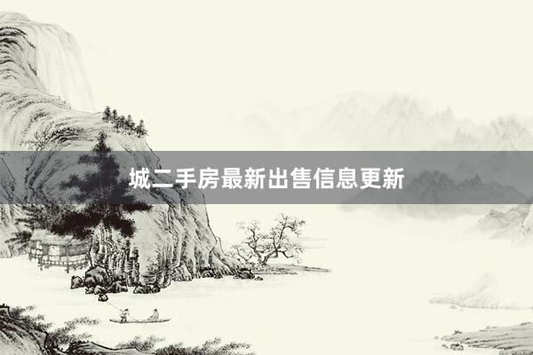 城二手房最新出售信息更新