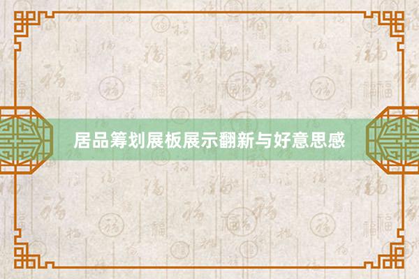 居品筹划展板展示翻新与好意思感
