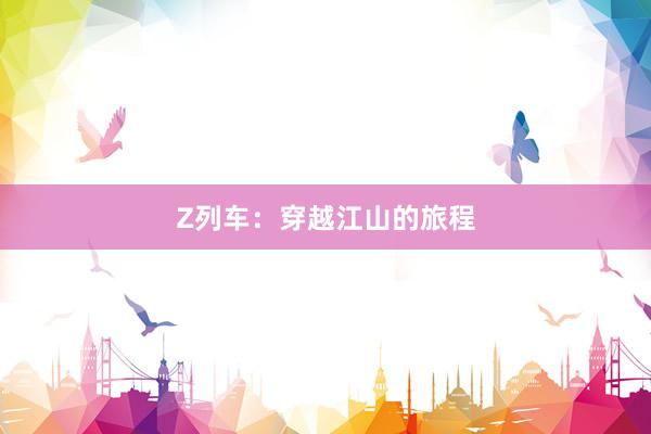 Z列车：穿越江山的旅程